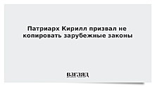 Патриарх Кирилл призвал не копировать зарубежные законы