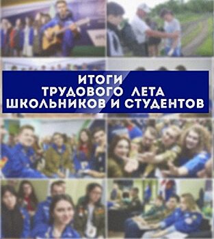 Пресс-конференция «Итоги трудового лета школьников и студентов» ПРЯМАЯ ТРАНСЛЯЦИЯ