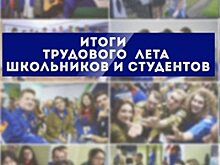 Пресс-конференция «Итоги трудового лета школьников и студентов» ПРЯМАЯ ТРАНСЛЯЦИЯ