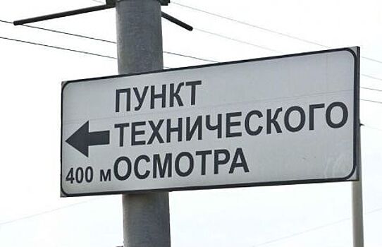 В Подмосковье закрыли почти 25% пунктов техосмотра