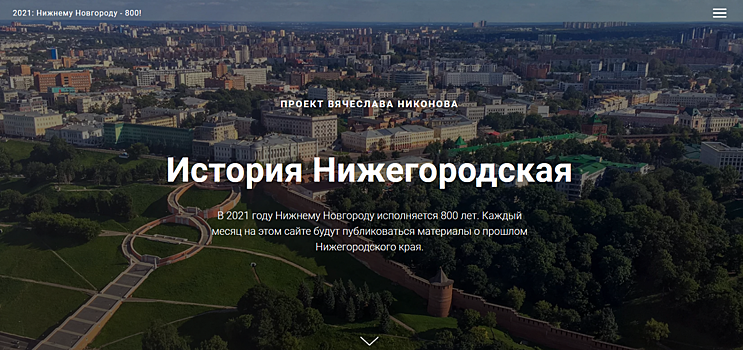 Вячеслав Никонов создает интернет-проект «История Нижегородская»