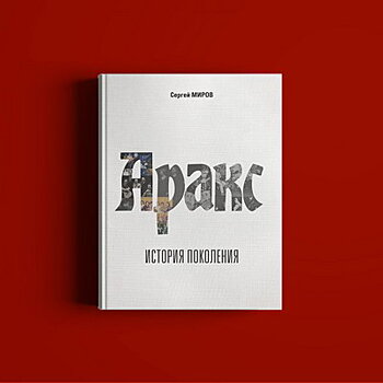 Сергей Миров пишет книгу про «Аракс» к юбилею