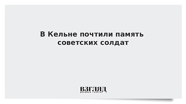 В Кельне почтили память советских солдат