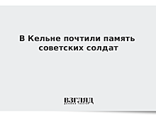 В Кельне почтили память советских солдат
