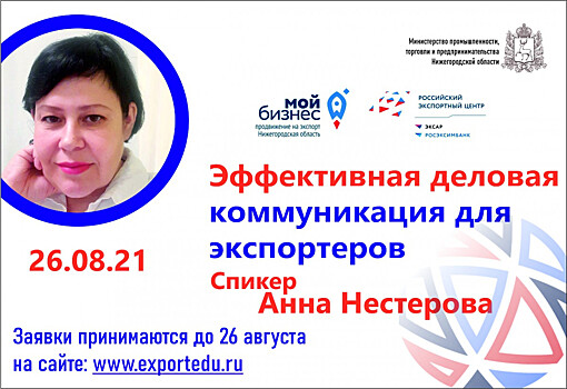 Семинар «Эффективная деловая коммуникация для экспортеров» пройдет в Нижегородской области