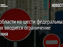 В Ленобласти на шести федеральных трассах вводится ограничение движения