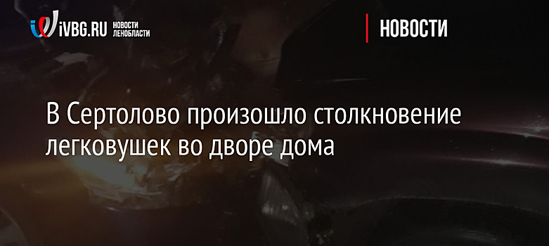 В Сертолово произошло столкновение легковушек во дворе дома