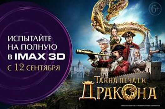 Премьеру мультфильма «Тайна печати дракона» ждут в Ставрополе 12 сентября