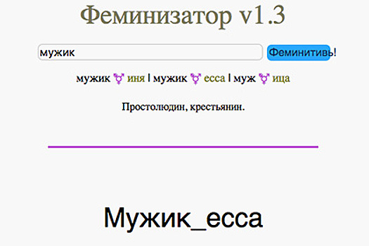 Россиянин создал «феминизатор» на основе логики феминисток