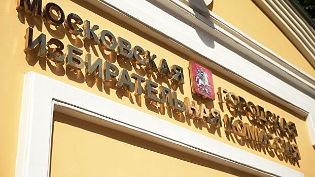 В Мосгоризбиркоме заявили о полной прозрачности процедуры проверки подписей на выборах депутатов в МГД