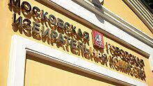 МГИК: 57 кандидатам отказано в регистрации на выборах в Мосгордуму