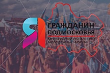 Житель Ивантеевки прошел 122 км, чтобы добраться на форум «Я — гражданин Подмосковья»