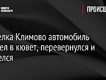 У поселка Климово автомобиль вылетел в кювет, перевернулся и загорелся