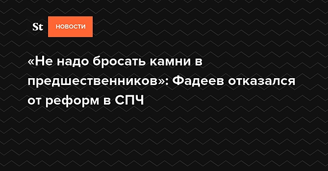 «Не надо бросать камни в предшественников»: Фадеев отказался от реформ в СПЧ