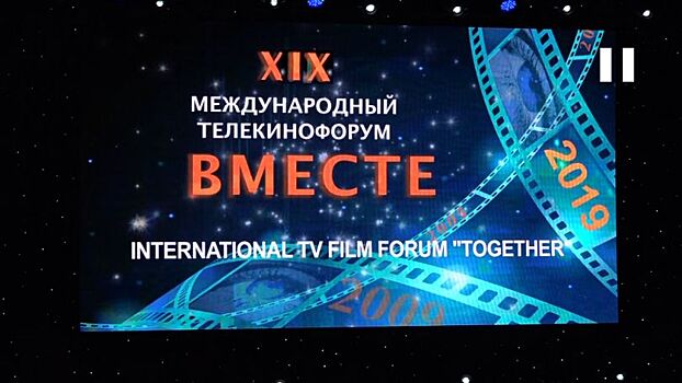 В Ялте проходит XIX Международный телекинофорум "Вместе"