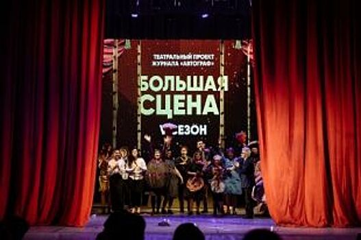 Сотрудники «Ростелекома» в Барнауле сыграли в благотворительном спектакле