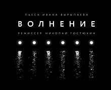 Зрители специальной премьеры спектакля «Волнение» станут гостями самого дорогого отельного номера Перми