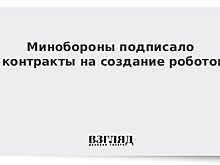 Минобороны подписало контракты на создание роботов