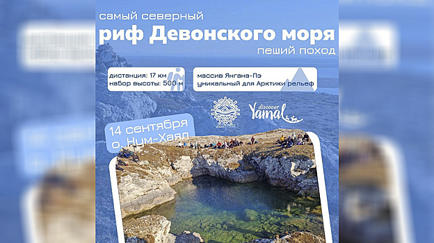 Ямальцев пригласили в пеший поход по самому северному рифу древнего девонского моря