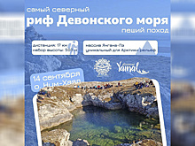 Ямальцев пригласили в пеший поход по самому северному рифу древнего девонского моря