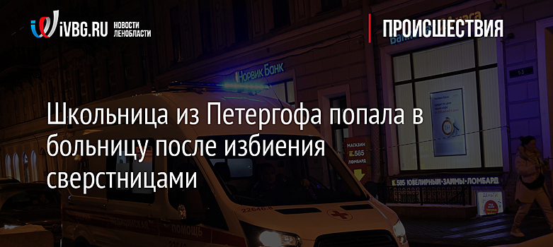Школьница из Петергофа попала в больницу после избиения сверстницами