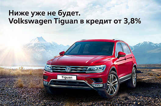 Ниже уже не будет: Volkswagen Tiguan в кредит от 3,8%