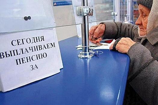 Минтруд принял решение кардинально изменить порядок выплаты пенсий в России