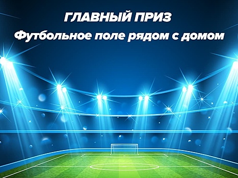 Дворовые команды со всей России поборются в турнире, чтобы выиграть футбольное поле рядом с домом