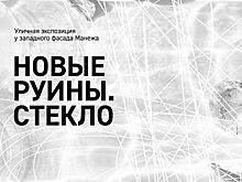 22.06 - 31.07 Манеж и Максим Има представляют выставку «Новые руины. Стекло»