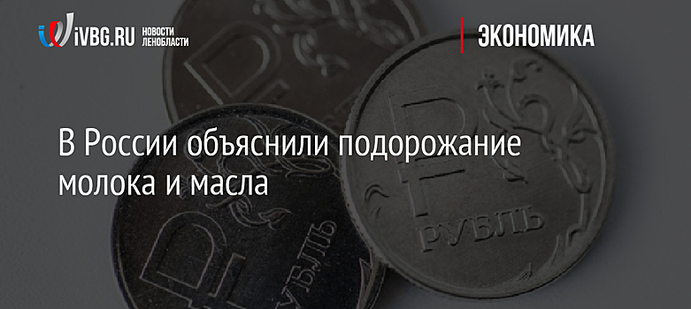 В России объяснили подорожание молока и масла