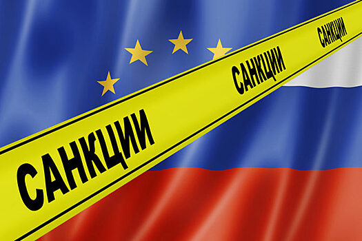РАН: Страны ЕС против новых антироссийских санкций из-за боязни самонаказания