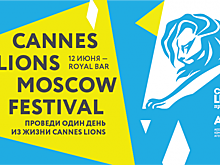 Cannes Lions Moscow Festival: охота на «Каннских Львов»