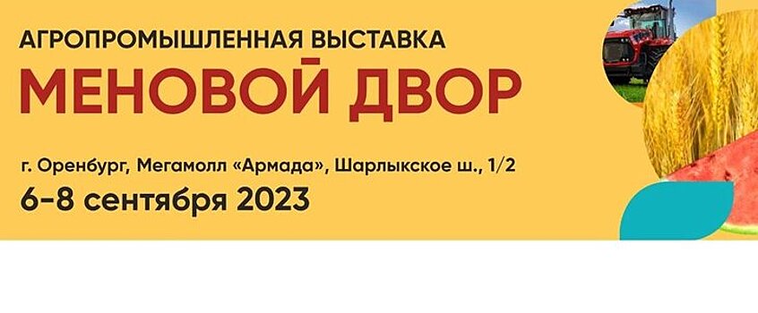Агропромышленная выставка «Меновой двор» пройдет в Оренбурге в сентябре 2023