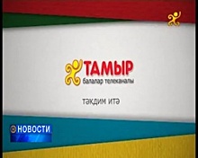 Детско-юношеский телеканал «Тамыр» продолжает получать юбилейные подарки
