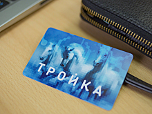 Число участников программы лояльности «Город» для держателей карт «Тройка» превысило 1,5 млн