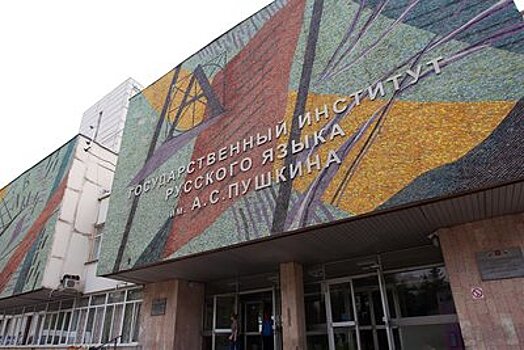 Открытие нового сезона «Университетских суббот» пройдет в институте Пушкина в Москве