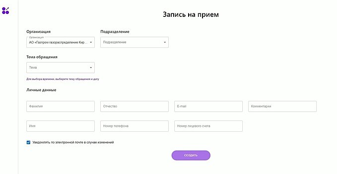Жители Кировской области могут записаться на прием к газовикам через электронный сервис