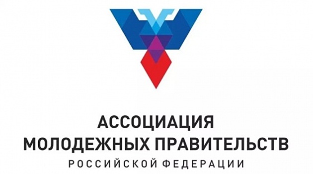 Омичи примут участие в конференции Ассоциации молодежных правительств РФ