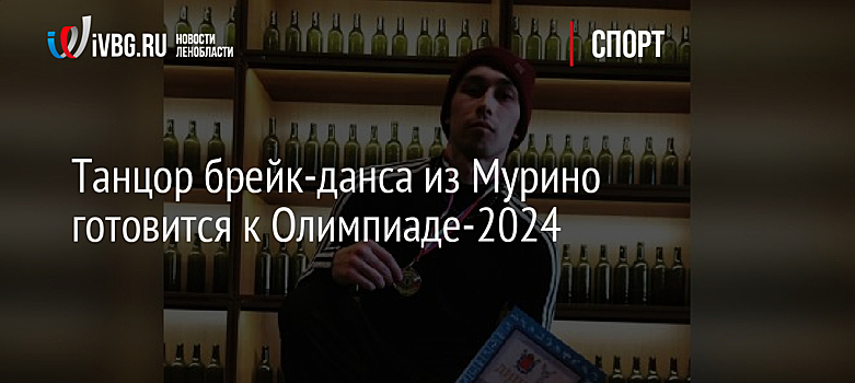 Танцор брейк-данса из Мурино готовится к Олимпиаде-2024 