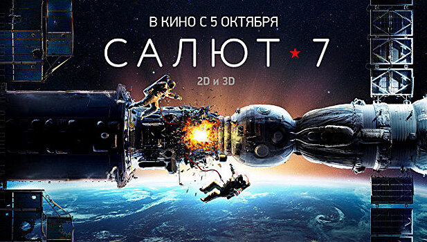 Фильм "Салют-7" с 12 октября будут показывать в IMAX