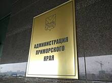 Очередные кадровые перестановки произошли в администрации Приморского края
