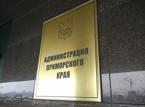Очередные кадровые перестановки произошли в администрации Приморского края