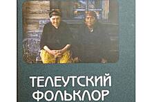 В Сибири выпустили книгу о фольклоре телеутов