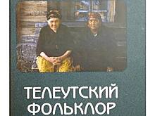 В Сибири выпустили книгу о фольклоре телеутов
