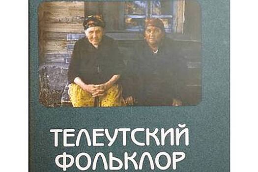 В Сибири выпустили книгу о фольклоре телеутов