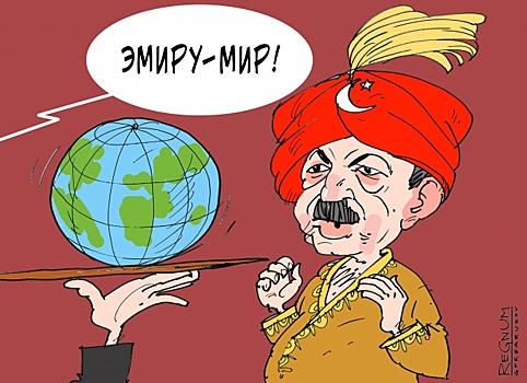 Эрдоган разбушевался, но «у пана атамана нет золотого запаса»