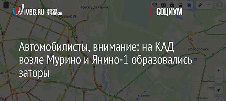 Автомобилисты, внимание: на КАД возле Мурино и Янино-1 образовались заторы