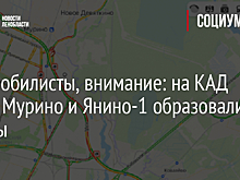 Автомобилисты, внимание: на КАД возле Мурино и Янино-1 образовались заторы