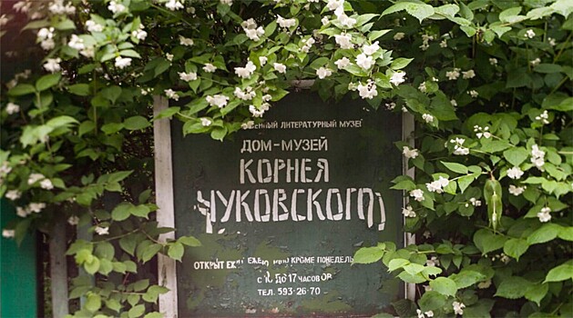 Дом-музей Корнея Ивановича Чуковского
