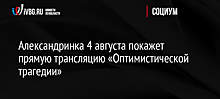 Александринский театр рассчитывает начать поэтапное открытие для зрителей в сентябре